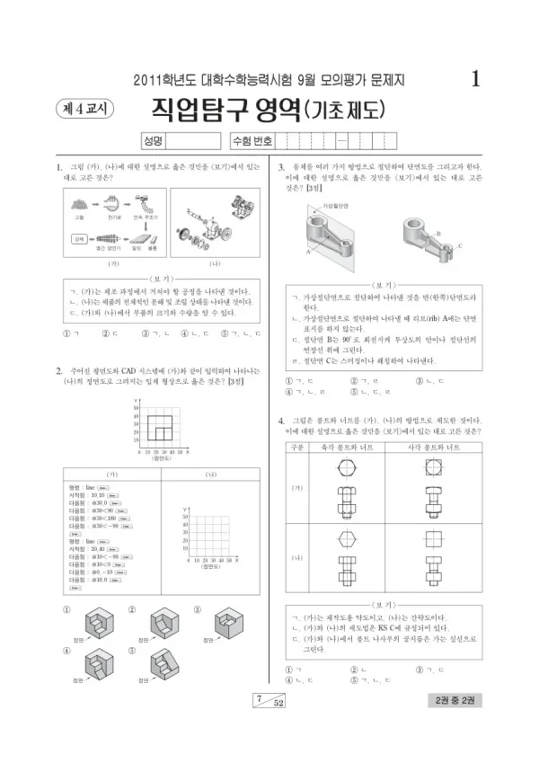 2011학년도 9월 모평(평가원) 기초제도