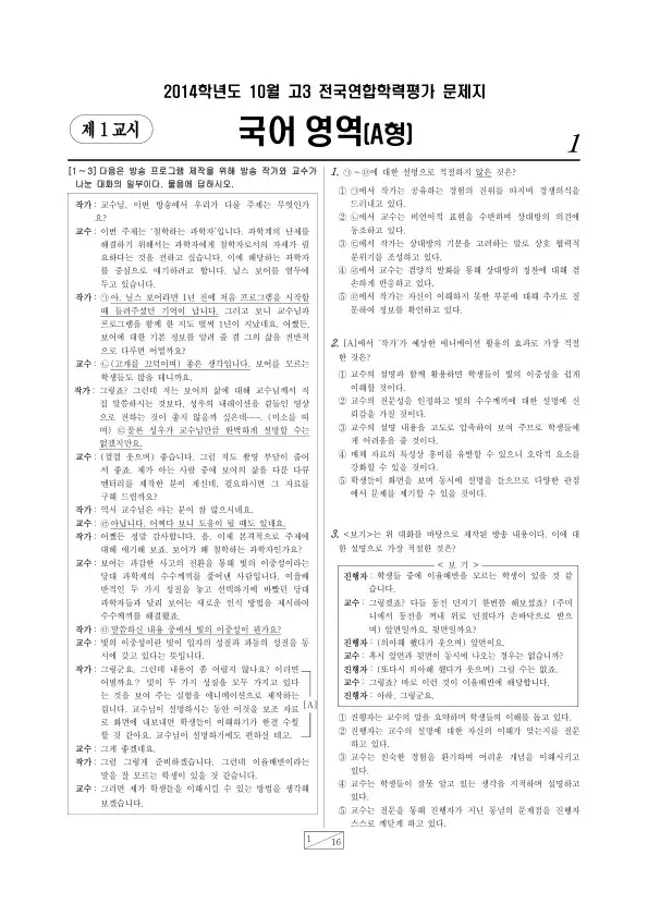 2014년 10월 고3 학평(서울) 국어A형