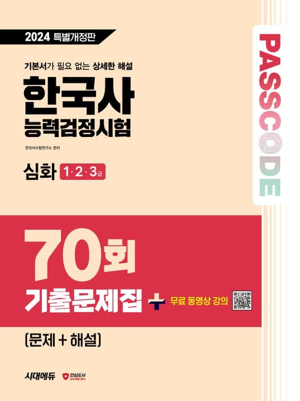 한국사능력검정시험 기출문제 70회 심화