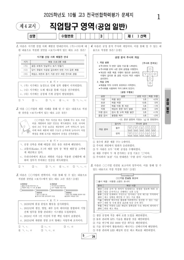 2025년 고3 10월 학평(서울) 공업 일반