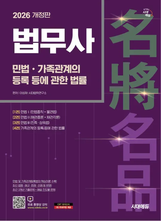 2026 시대에듀 법무사 1차 민법·가족관계의 등록 등에 관한 법률