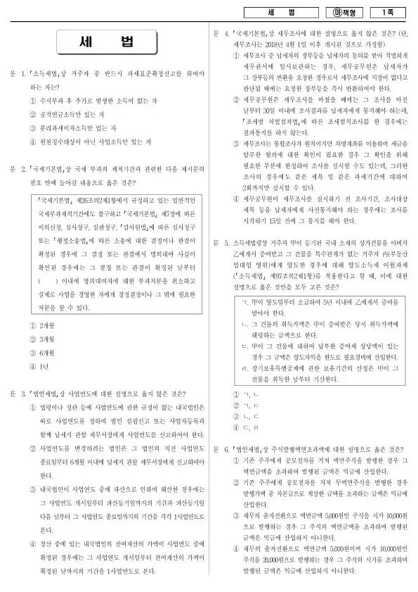 2018년 국가공무원 7급 세법 (마)