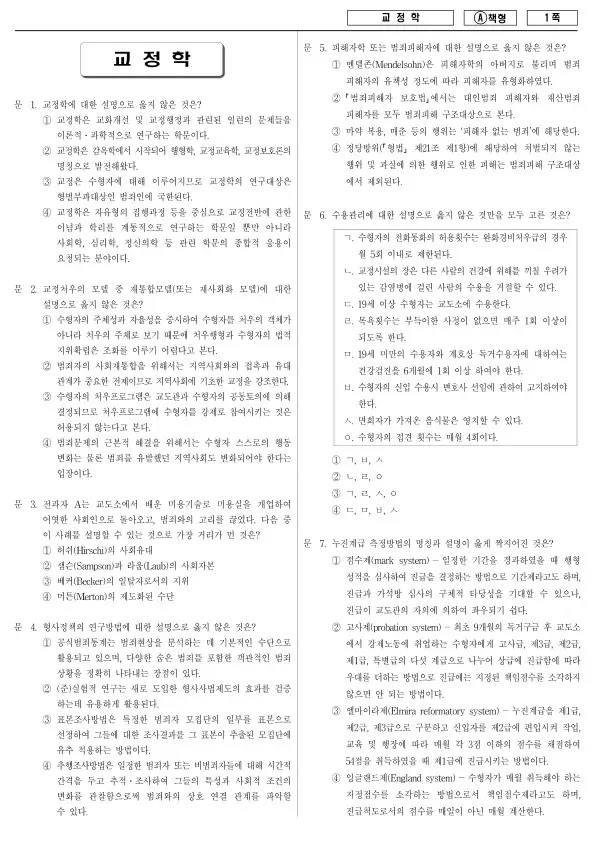 2014년 국가공무원 7급 교정학 (A)