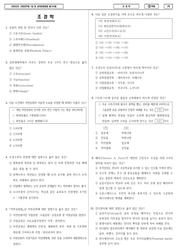 2023년 제2회 지방공무원 7급 조경학 (B)