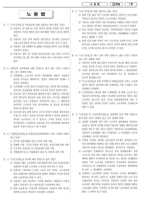 2018년 국가공무원 7급 노동법 (나)