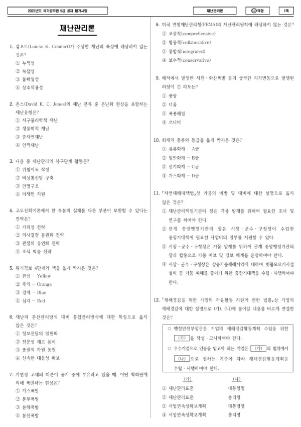 2025년 국가공무원 9급 재난관리론 (나)