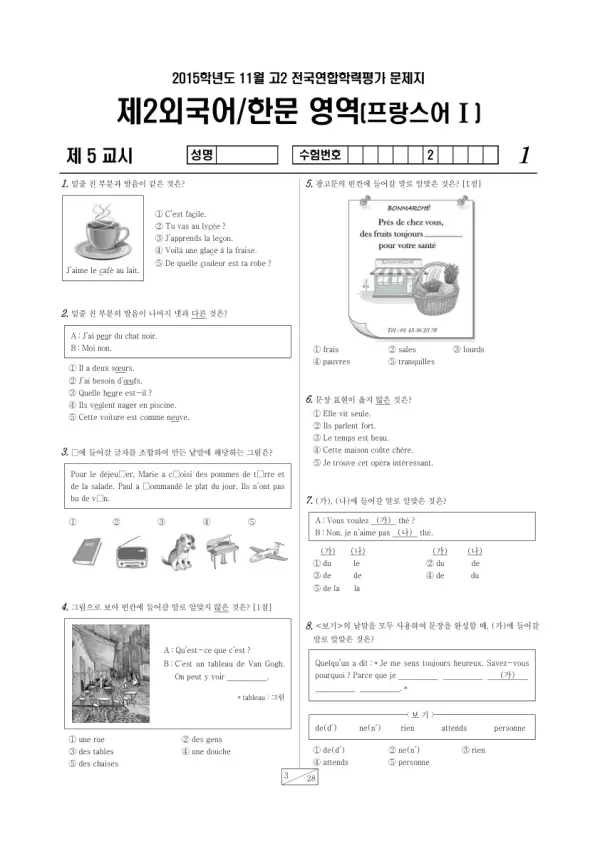 2015년 11월 고2 학평(경기) 프랑스어I