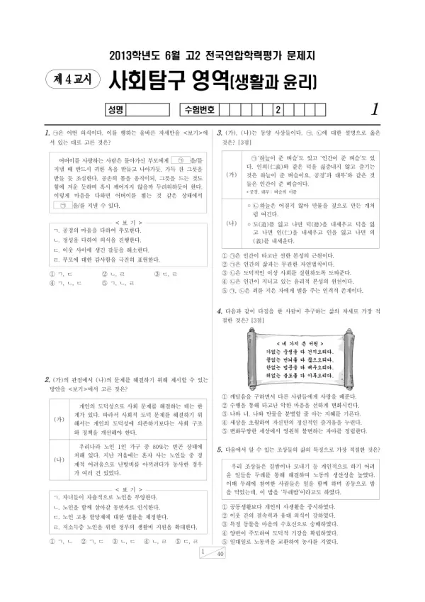 2013년 6월 고2 학평(서울) 생활과 윤리
