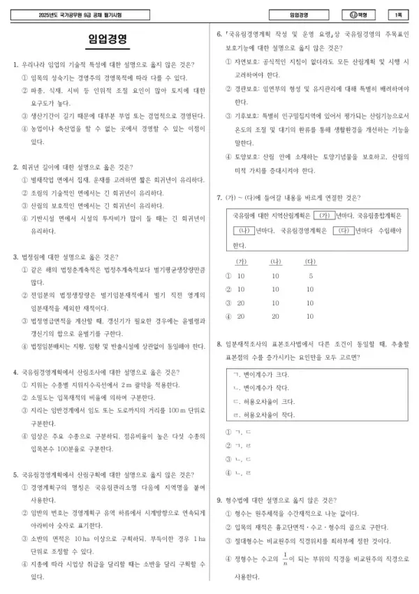 2025년 국가공무원 9급 임업경영 (나)