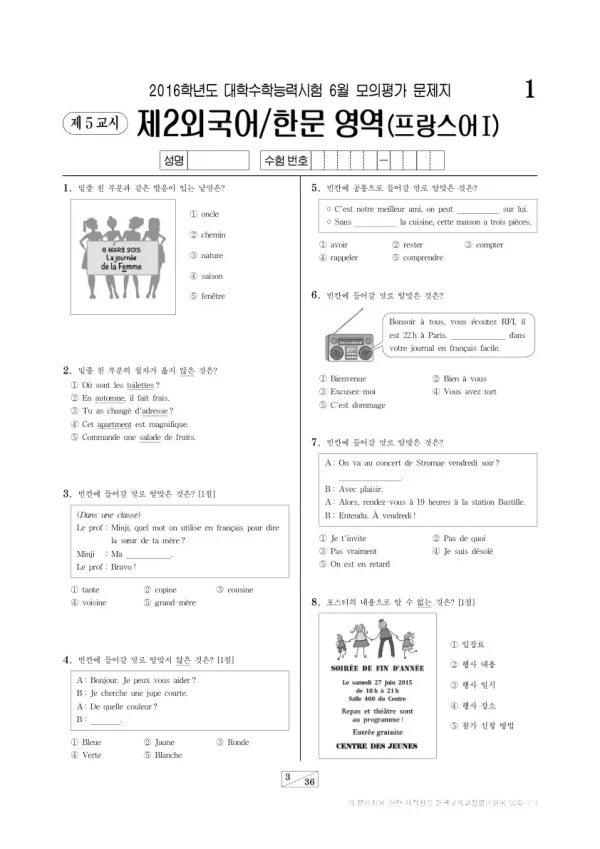 2016학년도 6월 모평(평가원) 프랑스어I