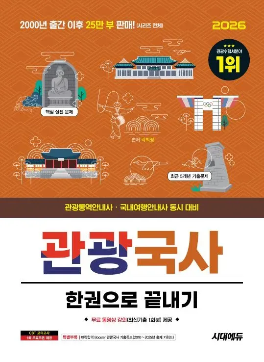 2026 시대에듀 관광통역안내사 필기 1과목 관광국사 한권으로 끝내기