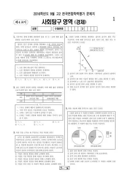2016년 9월 고2 사회탐구 경제