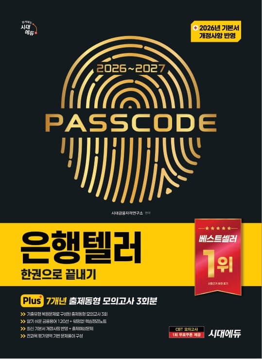2026~2027 시대에듀 은행텔러 한권으로 끝내기
