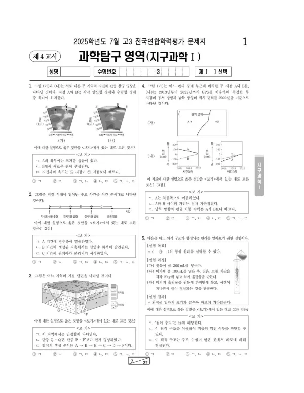 2025년 7월 고3 지구과학 I