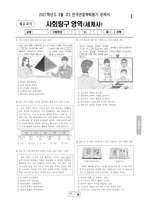 2021년 3월 고3 사회탐구 세계사