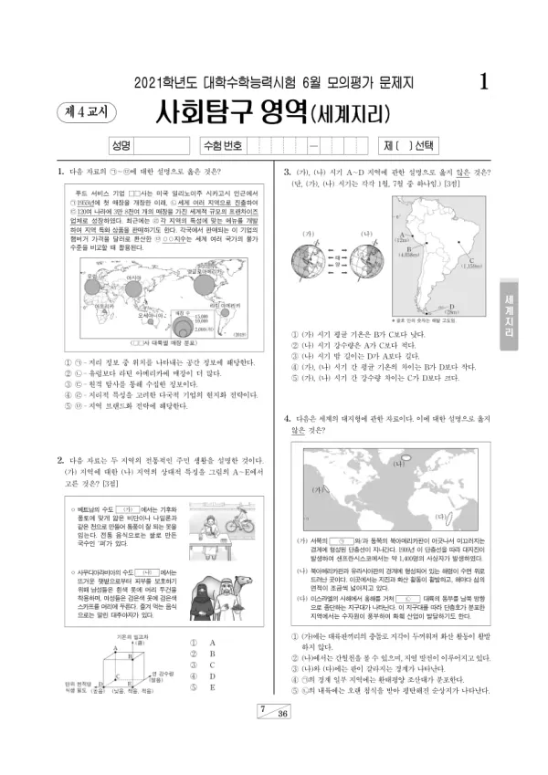 2021년 6월 고3 사회탐구 세계지리