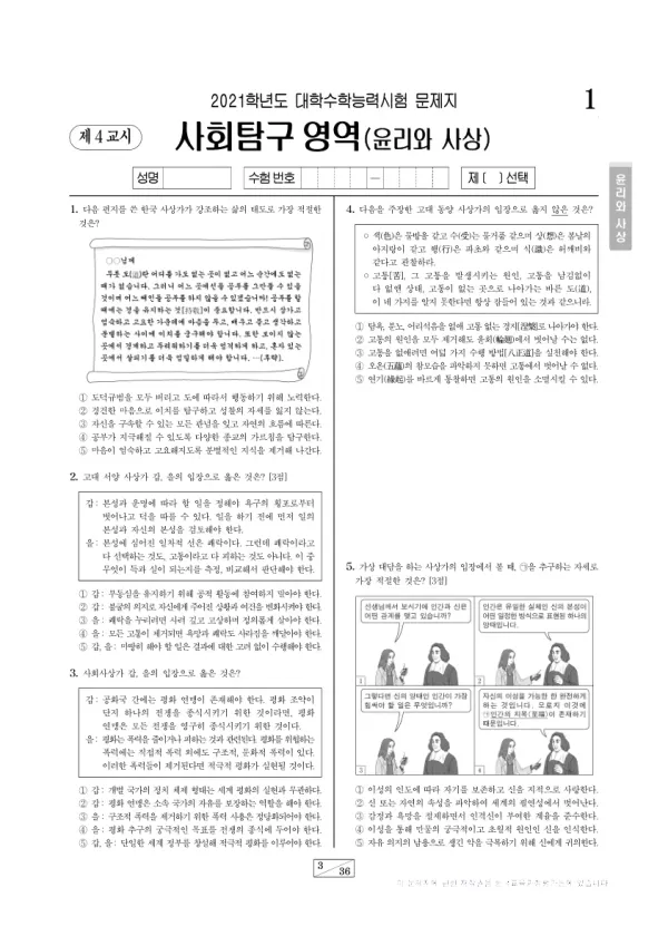 2021학년도 수능 윤리와 사상