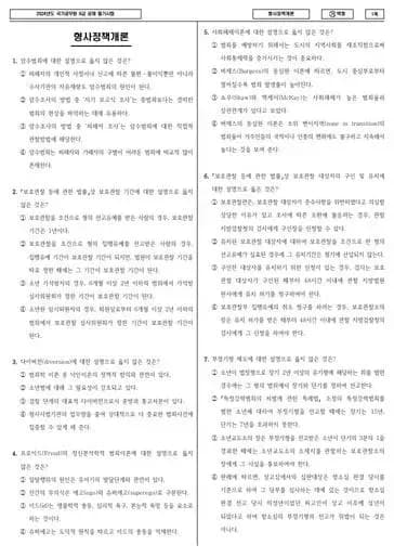2024년 국가공무원 9급 형사정책개론 (가)