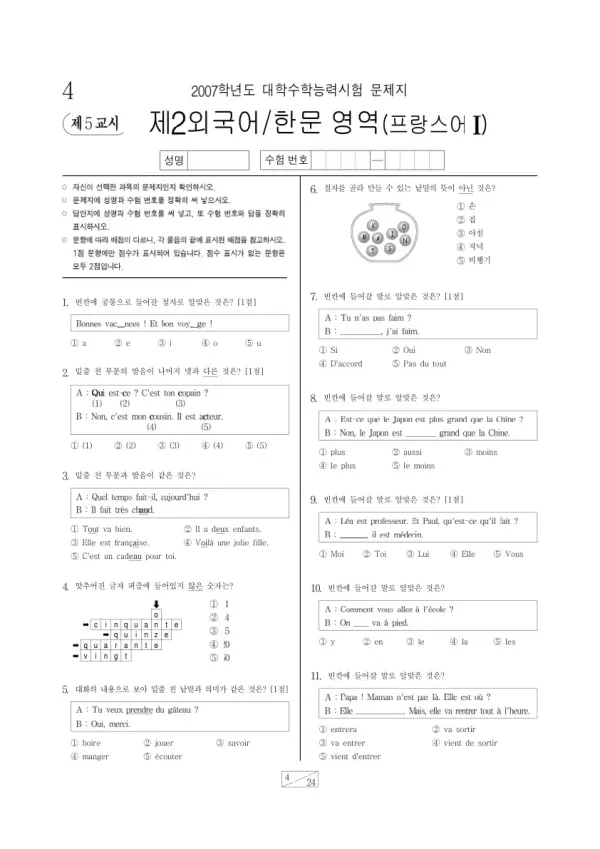 2007학년도 수능 프랑스어I
