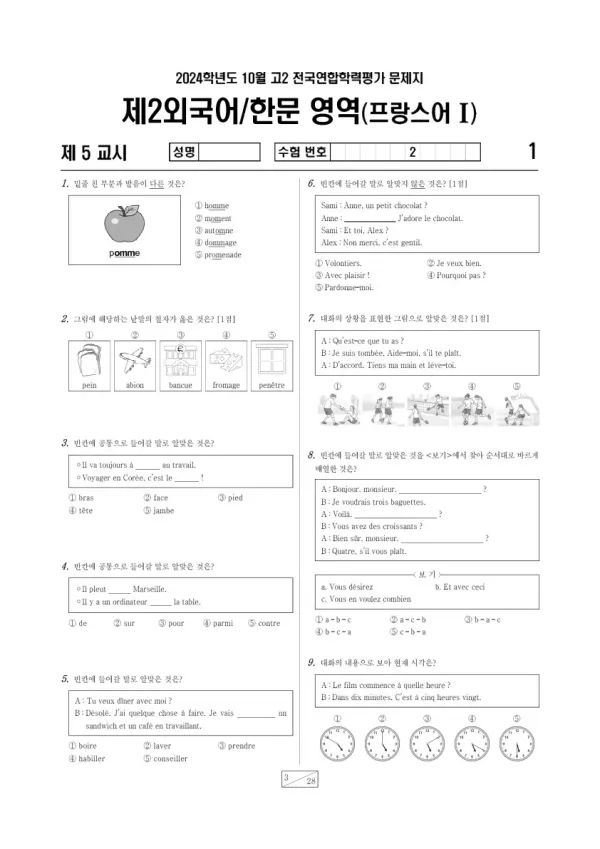 2024년 10월 고2 학평(경기) 프랑스어I