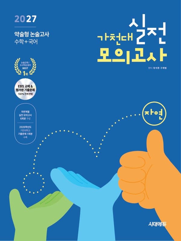 2027 가천대 약술형 논술고사 실전 모의고사 자연계열(수학+국어)