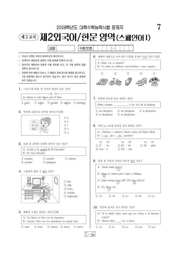 2008학년도 수능 스페인어I
