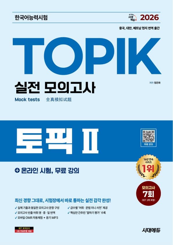2026 한국어능력시험  TOPIK Ⅱ(토픽 2) 실전 모의고사 + 온라인 시험, 무료 강의