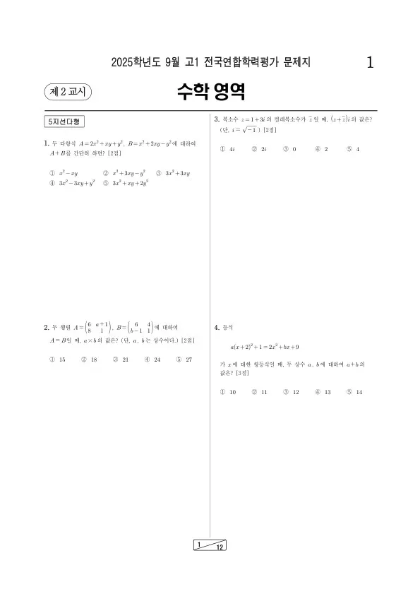 2025년 고1 9월 학평(인천) 수학