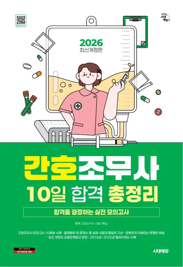 2026 시대에듀 간호조무사 10일 합격 총정리 이미지