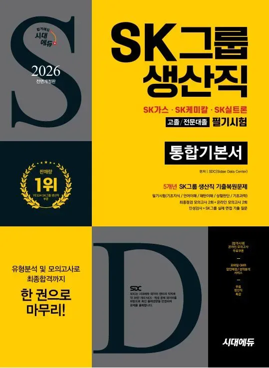 2026 최신판 시대에듀 All-New SK그룹 생산직 필기시험 통합기본서