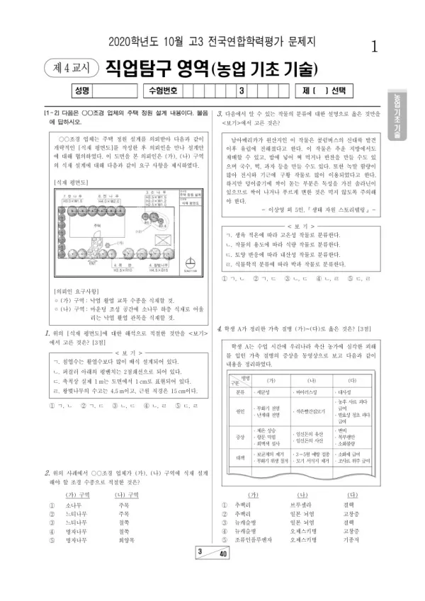 2020년 10월 고3 학평(서울) 농업 기초 기술