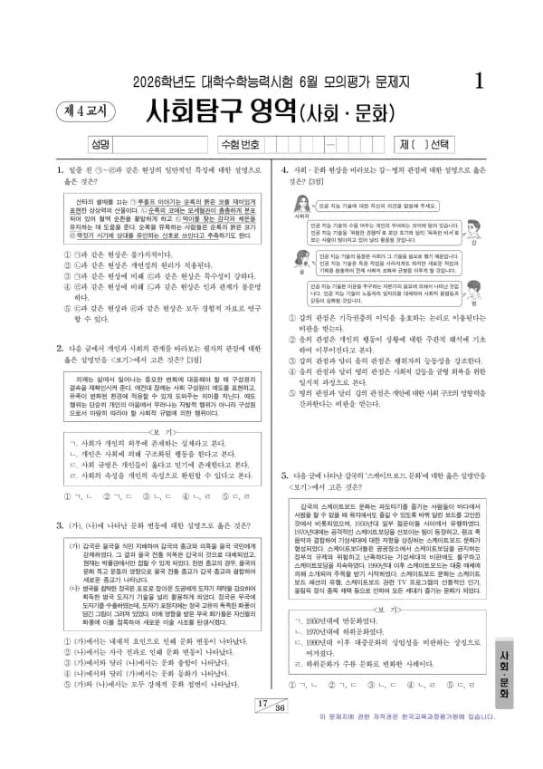2026년 6월 고3 사회문화