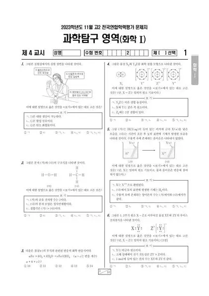 2023년 11월 고2 과학탐구 화학 I