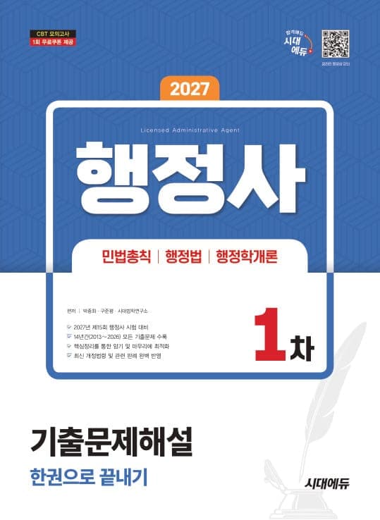 2027 시대에듀 행정사 1차 기출문제해설 한권으로 끝내기