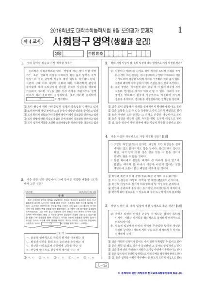 2016년 6월 고3 사회탐구 생활과 윤리
