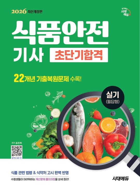 2026 시대에듀 식품안전기사 실기(필답형) 초단기합격