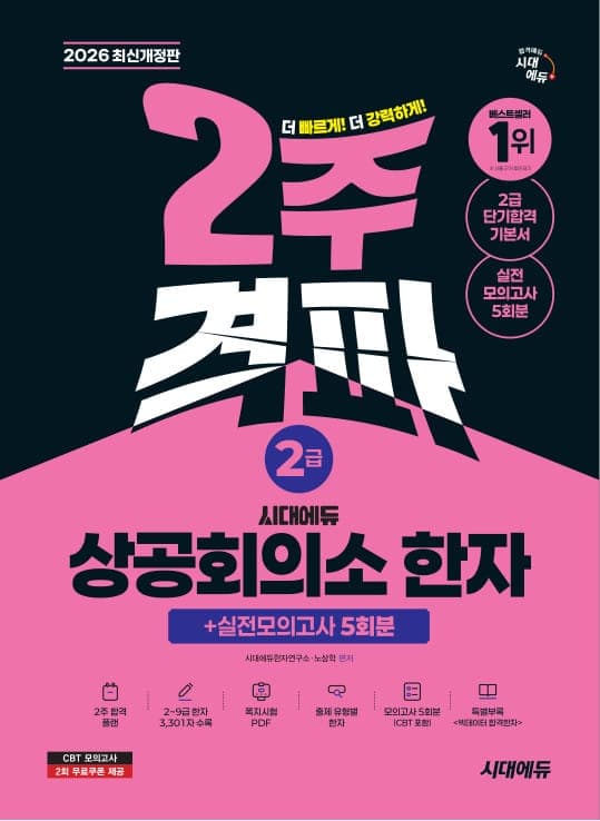 2026 시대에듀 상공회의소 한자 2급 2주 격파 + 실전모의고사 5회분