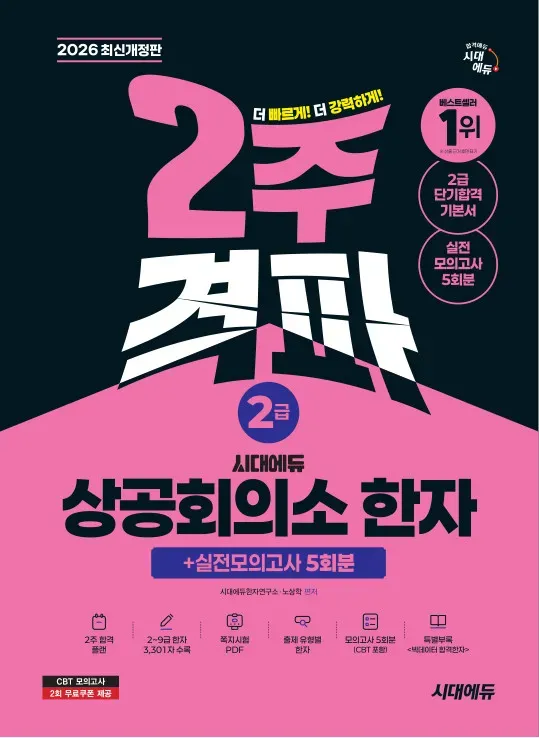 2주 격파 상공회의소 한자 2급 단기 합격 기본서