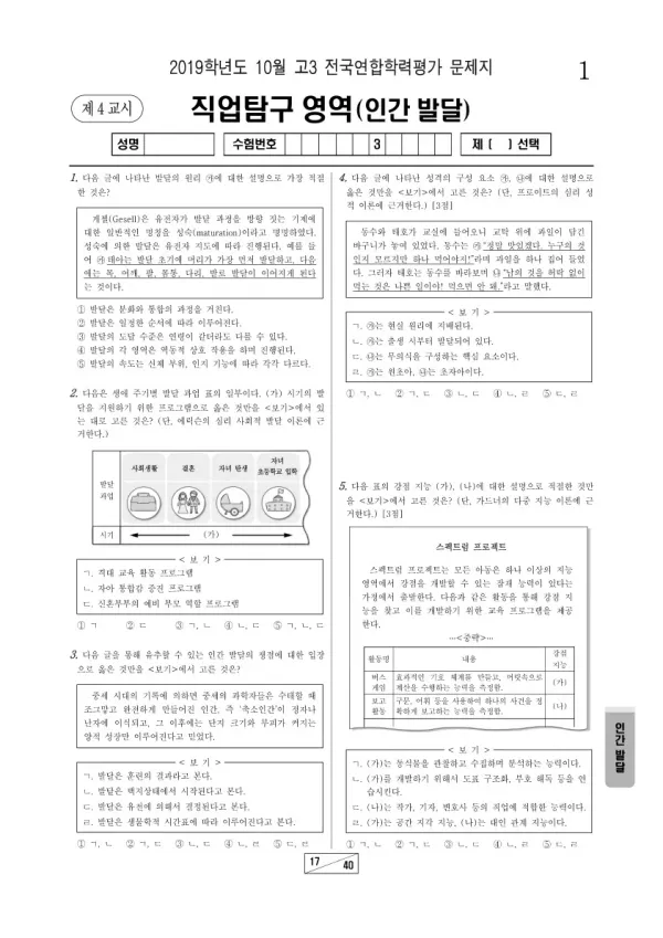 2019년 10월 고3 학평(서울) 인간 발달