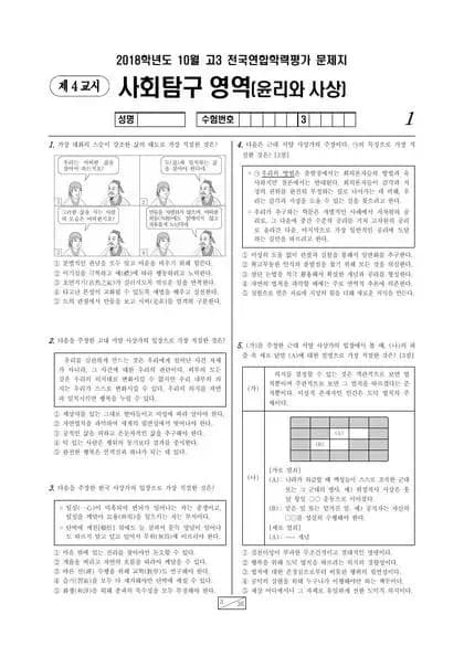2018년 10월 고3 사회탐구 윤리와 사상