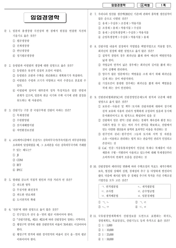 2014년 국가공무원 7급 임업경영학 (A)