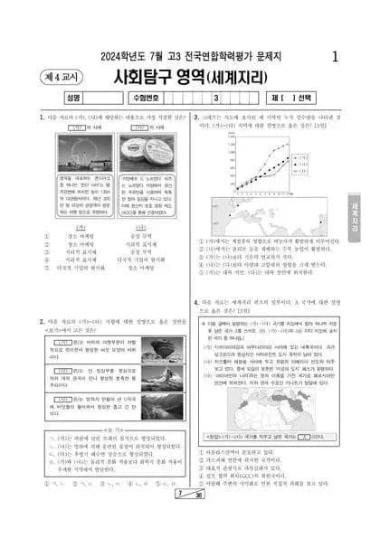 2024년 7월 고3 사회탐구 세계지리