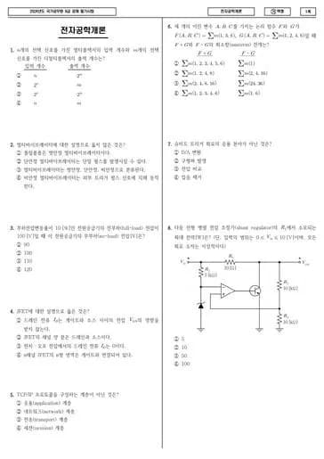 2024년 국가공무원 9급 전자공학개론 (가) 썸네일 이미지