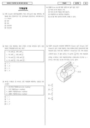 2024년 국가공무원 7급 2차 기계설계 (나) 썸네일 이미지
