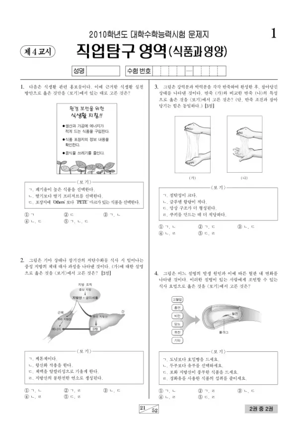 2010학년도 수능 식품과영양
