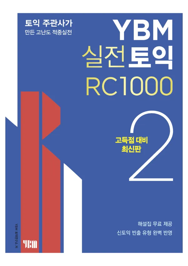 YBM 실전토익 RC1000 2