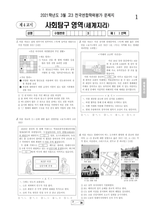 2021년 3월 고3 사회탐구 세계지리