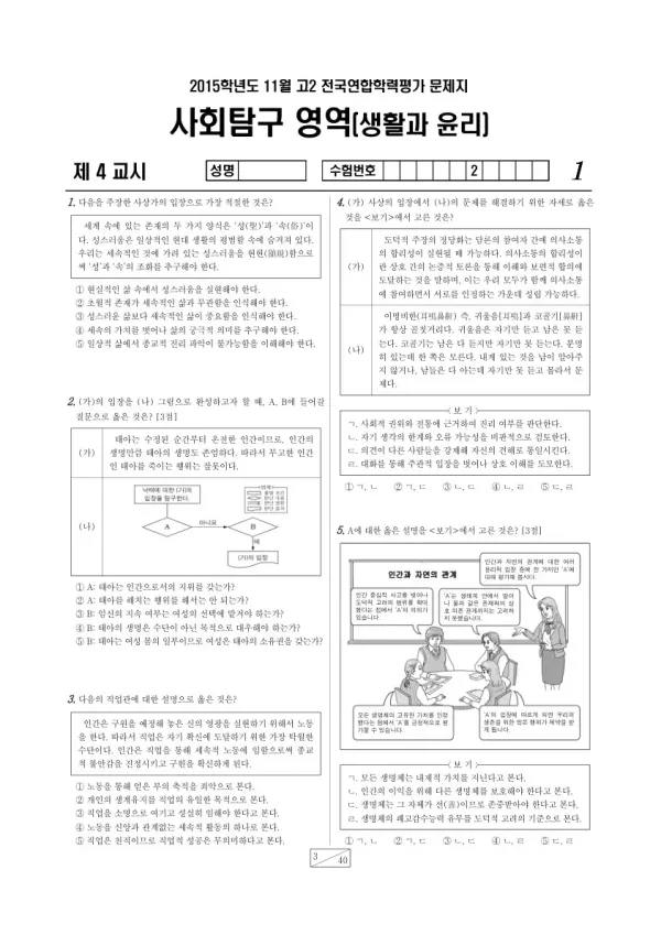 2015년 11월 고2 학평(경기) 생활과 윤리