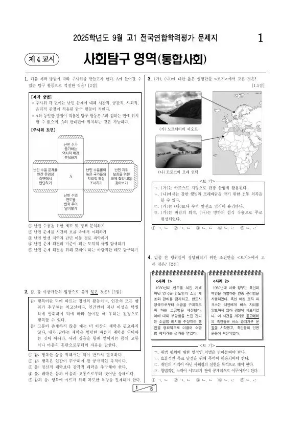 2025년 9월 고1 학평(인천) 통합사회