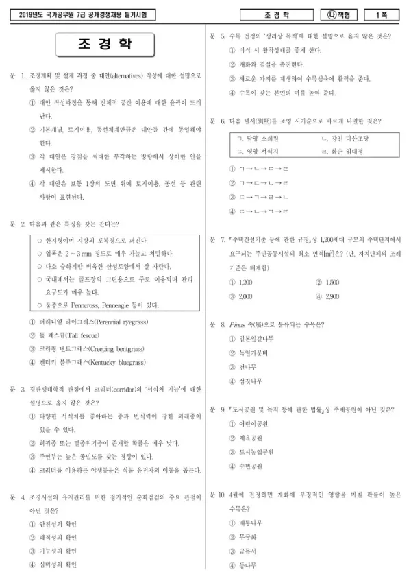 2019년 국가공무원 7급 조경학 (다)